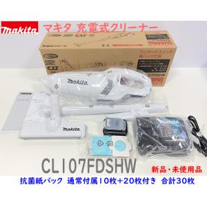 【送料無料】■マキタ 10.8V 充電式クリーナー CL107FDSHW【コードレス掃除機】1.5Ah 紙パック式 新品・未使用｜sic-kikai