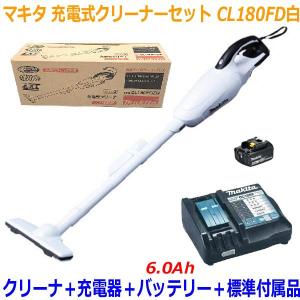 ◎高容量6.0Ah■マキタ 18V-6.0Ah 充電式クリーナー CL180FD白+充電器+電池BL1860B【コードレス 掃除機】カプセル式 ★お買得セット！｜sic-kikai