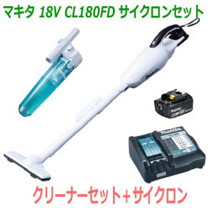 【送料無料】★サイクロン付き！■マキタ 18V-6.0Ah 充電式クリーナー CL180FD白+充電器+電池BL1860B＋サイクロンセット【コードレス 掃除機】カプセル式｜工具ショップ たくみ屋