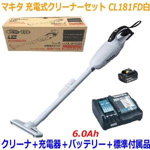 ◎高容量6.0Ah■マキタ 18V-6.0Ah 充電式クリーナー CL181FD白+充電器+電池BL1860B【コードレス掃除機】カプセル式+ワンタッチスイッチタイプ ★お買得セット！｜sic-kikai