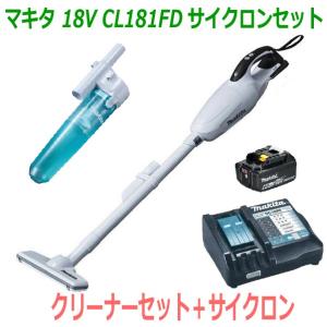 【送料無料】◎高容量6.0Ah★サイクロン付き！■マキタ 18V-6.0Ah 充電式クリーナー CL181FD白+充電器+電池BL1860B＋サイクロンセット【コードレス掃除機】｜sic-kikai