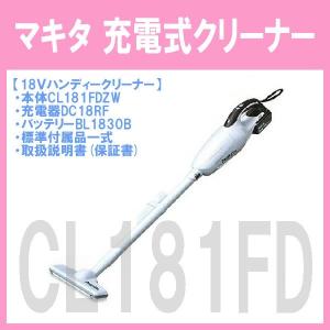 【送料無料】■マキタ クリーナー CL181F...の詳細画像1