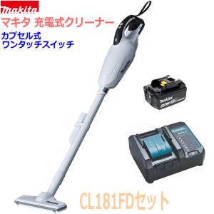 ☆マキタ 充電式クリーナー CL181FD(白)本体＋充電器DC18WC＋バッテリーBL1830B ★18V クリーナ コードレス 掃除機 ★カプセル式+ワンタッチスイッチタイプ｜sic-kikai