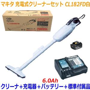 ◎高容量6.0Ah■マキタ 18V-6.0Ah 充電式クリーナー CL182FD白+充電器+電池BL1860B【コードレス掃除機】紙パック式+ワンタッチスイッチタイプ｜sic-kikai