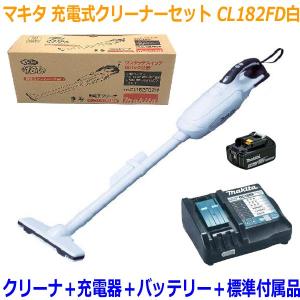 ■マキタ クリーナー CL182FDRFW-SET★CL182FD(白)本体＋充電器DC18RF＋電...