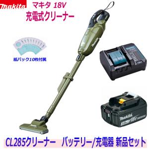 ☆マキタ 18V充電式クリーナー 新品 ★CL285 (オリーブ) クリーナ＋バッテリBL1830B＋充電器DC18SD (紙パック10枚付属)　●CL284静音充電器セット｜sic-kikai