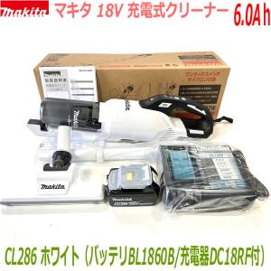 【高容量6.0Ah】■マキタ 充電式クリーナー CL286FDRFW6.0Ah仕様SET 新品 ★CL286FD(白)本体＋バッテリBL1860B＋充電器DC18RF｜sic-kikai