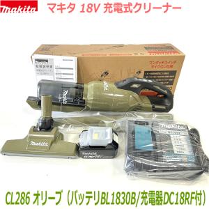 【送料無料】■マキタ 18Vクリーナー CL286FDRFO  CL286FDZO(オリーブ)本体+充電器DC18RF+電池BL1830B ★新品 ワンタッチスイッチ・サイクロン式｜sic-kikai