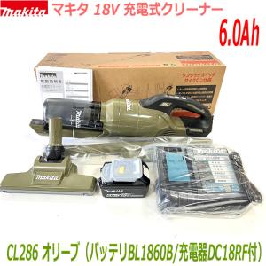 【大容量6.0Ah仕様！】■マキタ 18Vクリーナー CL286FDZO(オリーブ)本体+充電器DC18RF+電池BL1860B ★新品 ワンタッチスイッチ・サイクロン式 CL286FDRFO｜sic-kikai