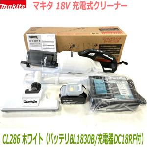 ■マキタ 充電式クリーナー CL286FDRFW3.0AhSET 新品 ★CL286FD(白)本体＋バッテリBL1830B＋充電器DC18RF｜工具ショップ たくみ屋