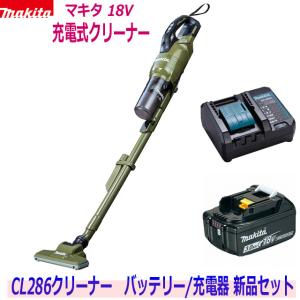 ☆マキタ 18Vクリーナー CL286FDZO(オリーブ)本体+静音充電器DC18SD+電池BL1830B ★新品 ワンタッチスイッチ・サイクロン式 CL286FDRFOの静音充電器仕様｜工具ショップ たくみ屋