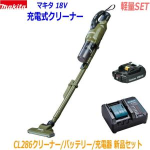 【軽量セット】★マキタ 18V充電式クリーナー★CL286(オリーブ) 本体＋バッテリBL1820B＋充電器DC18WC ●CL286FD-WC静音小型充電器SET 新品 (サイクロン一体型)