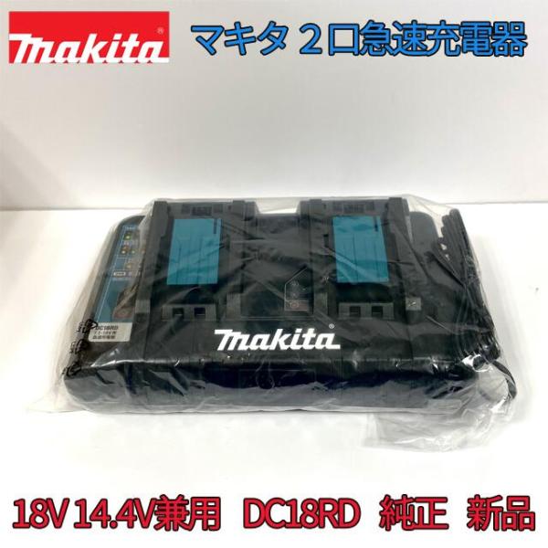 【正規品 純正】■マキタ メロディ付 ２口 急速充電器 DC18RD 新品 【USB端子付きスマホ充...