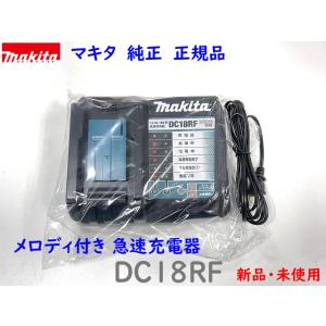 【正規品・純正】■マキタ メロディ付 急速充電器 DC18RF 新品 ●14.4V・18V充電可能！●TD172DRGX・TD173DRGX等用 純正品 本物