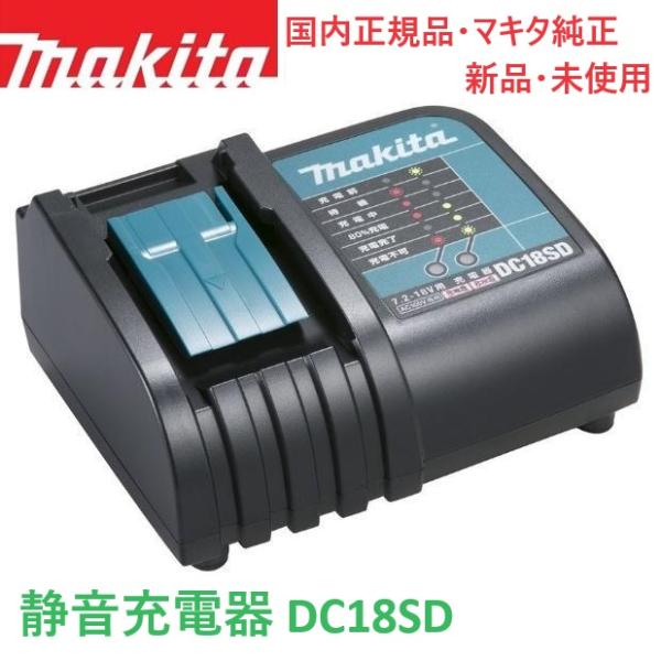 【期間限定特価】マキタ 充電器 DC18SD 14.4V 18V 国内モデル 純正 新品