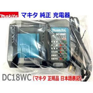 【マキタ 純正】 ■マキタ 充電器 DC18WC 新品 【静音軽量タイプ】★14.4V・18V BL1430B BL1460B BL1830B BL1860Bなど充電可能！ (純正品 充電器)｜sic-kikai