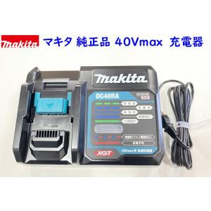 最新 純正品 ■マキタ 40Vmax 充電器 DC40RA ★新品・未使用 急速充電器｜sic-kikai