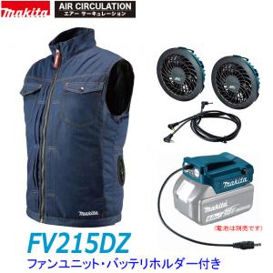 ■マキタ 充電式ファンベスト FV215DZ(紺)＋ファンユニット＋バッテリーホルダー ★新品 14.4V18Vマキタ リチウムイオンバッテリー使用可能！空調 作業服｜sic-kikai