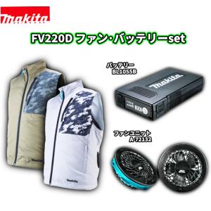 【すぐに使えるセット！】■マキタ 充電式ファンベスト FV220DZ/DZO＋ファンユニット＋専用バッテリーセット　グレー/オリーブ ★空調作業服 ファン付き作業服