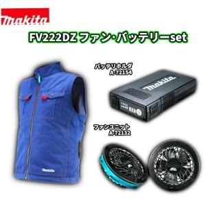 【すぐに使えるセット！】■マキタ 充電式ファンベスト FV222DZ＋ファンユニット＋専用バッテリー セット　デニム調 青 ネイビー ★空調作業服 ファン付作業服