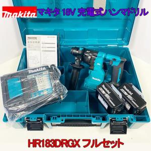 【makita】■マキタ 18V-6.0Ah 充電式 ハンマドリル HR183DRGX 本体 HR183DZK + バッテリ BL1860B 2個+ 急速充電器 DC18RF ★新品｜sic-kikai