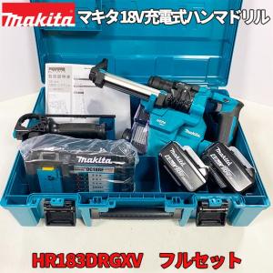 【makita】■マキタ 18V-6.0Ah 充電式 ハンマドリル HR183DRGXV 本体 HR183DZKV + バッテリ BL1860B 2個+ 急速充電器 DC18RF ★新品｜sic-kikai