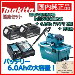 【すぐに使えるお得セット！】■マキタ 36V 充電式高圧洗浄機 MHW080DZK + バッテリ BL1860B 2個 + 急速充電器 DC18RF ケース・各種アタッチメント付 新品 洗車｜sic-kikai