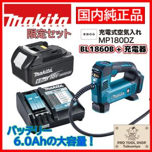 【送料無料】■マキタ 18V 充電式 空気入れ MP180DZ 本体＋バッテリーBL1860B＋充電器DC18RF ★新品