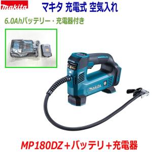 【送料無料】☆マキタ 18V充電式 空気入れ MP180DZ 本体＋バッテリBL1860B＋静音充電器DC18SD★新品 高容量バッテリー18V-6.0Ah