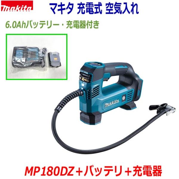 【送料無料】☆マキタ 18V充電式 空気入れ MP180DZ 本体＋バッテリBL1860B＋静音充電...