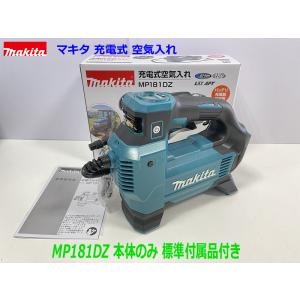 ☆送料無料【MP181DZ】■マキタ 18V 充電式 空気入れ MP181DZ 本体のみ（付属品付き）★新品｜sic-kikai