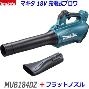 Fノズル付 ■マキタ 18V 充電式ブロワ MUB184DZ 本体＋フラットノズル ★新品・未使用　MUB184DRGXの本体です。（標準付属品付）