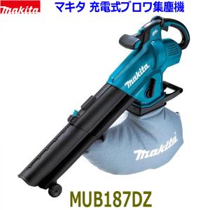 ■マキタ 18V 充電式ブロワ集じん機 MUB187DZ 本体のみ（ダストバッグ付き）★新品・未使用 MUB187DSF/MUB187DWFの本体です。｜sic-kikai