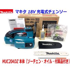 ■マキタ 18V 200mm 充電式チェンソー MUC204DZ (青) 新品★本体＋標準付属品 純正 ソーチェン25AP ●MUC204DRGXの本体のみです。｜工具ショップ たくみ屋