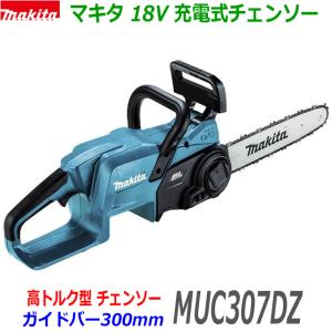 ■マキタ 18V 300mm 充電式チェンソー MUC307DZ 新品 ★本体＋標準付属品 純正 ソーチェン90PX ●MUC307DSFの本体のみです。｜sic-kikai