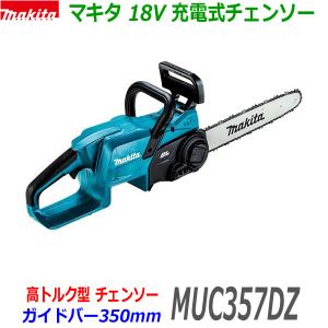 ■マキタ 18V 350mm 充電式チェンソー MUC357DZ 新品 ★本体＋標準付属品 純正 ソーチェン90PX ●MUC357DSFの本体のみです。｜sic-kikai