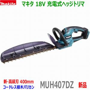 ■マキタ 18V 充電式ヘッジトリマ MUH407DZ 刈込幅400mm★新品・未使用 MUH407DSFの本体です。｜sic-kikai