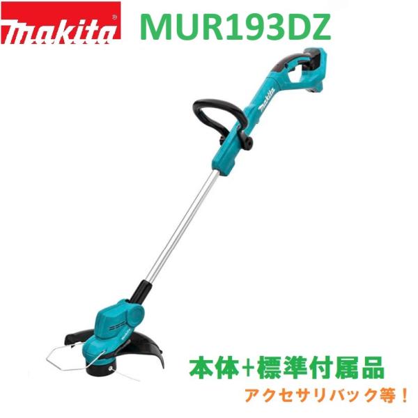 【送料無料】■マキタ 18V 充電 式草刈機 MUR193DZ ★軽量2.4kg 刈込幅260mm ...