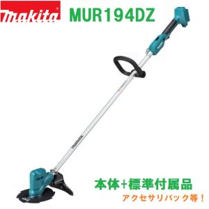 【送料無料】■マキタ 18V 充電式草刈機 MUR194DZ ★軽量2.5kg 刈込幅200mm 金属刃 MUR194DSFの本体　※沖縄・北海道発送不可｜sic-kikai