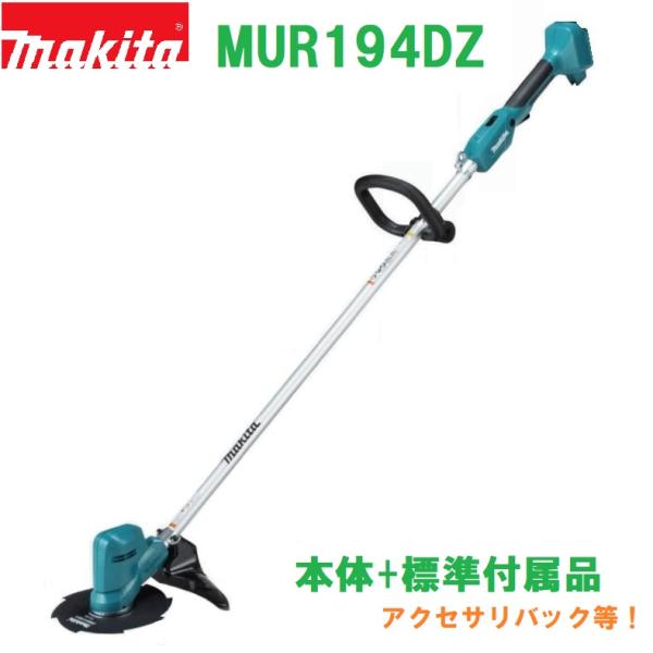【送料無料】■マキタ 18V 充電式草刈機 MUR194DZ ★軽量2.5kg 刈込幅200mm 金...