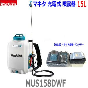 【送料無料】■マキタ 18V充電式 噴霧器 MUS158DWF ★フルセット！バッテリー充電器付き ★15Lタンク 農薬・薬品・除草剤など 散布に！ 新品｜sic-kikai