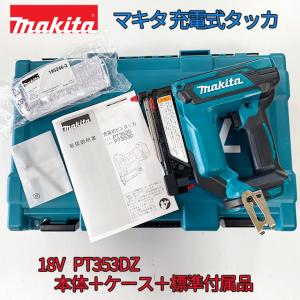 ■マキタ 18V 充電式タッカ PT353DZK 本体+ケース （標準付属品付き）★新品・未使用｜sic-kikai