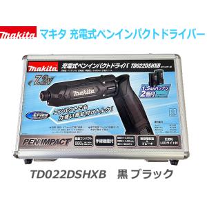 【送料無料】■マキタ 充電式ペンインパクトドライバー TD022DSHXB 黒 ブラック 新品★アルミケース入りフルセット！ペンインパクト ペンドライバー｜sic-kikai