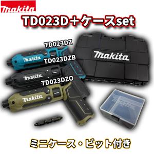 【収納ケース付！】■マキタ 7.2V 充電式ペンインパクトドライバー TD023D ★本体 各色+ケース ミニケース・ビット付き！ ★新品 DZ/DZB/DZO