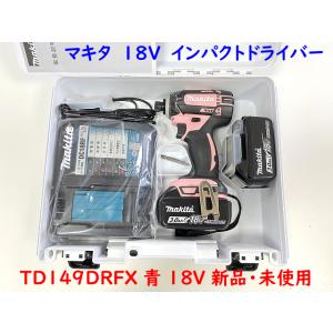 【送料無料】makita■マキタ 18V インパクトドライバー TD149DRFXP ピンク ★新品