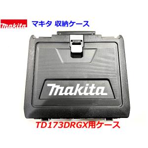 ■マキタ インパクトドライバー 18V TD173D用 収納ケース ●TD173DZ,TD173DR...