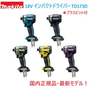 ■マキタ(Makita) 18V 充電式インパクトドライバー TD173DZ 本体のみ 各色★ TD...