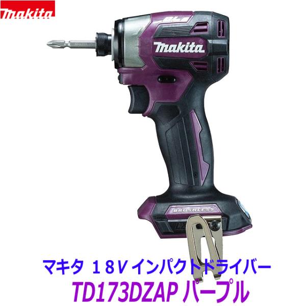 【送料無料】【日本製】最新■マキタ 18V インパクトドライバー TD173DZAP(紫) 本体のみ...