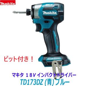 【送料無料】【日本製】最新■マキタ 18V インパクトドライバー TD173DZ(青) 本体のみ ★新品｜sic-kikai