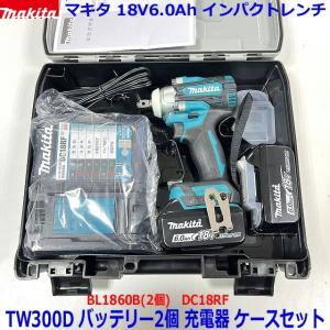 ■マキタ 18V6.0Ah インパクトレンチ TW300D黒ケース入りセット ★新品 純正電池2個付き TW300DRGX-BKブラックケースセット！